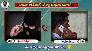 ఇలాంటి ఫోన్ కాల్స్ తో అప్రమత్తంగా ఉండాలిBe alert with such phone callscybercrime [upl. by Ordnael814]