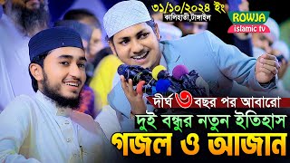 দীর্ঘদিন পর আবারো ২ বন্ধু একসাথে নতুন গজল ও আজান।Qari Abu Rayhan With Jubayer Ahmad Tashrif [upl. by Turtle515]