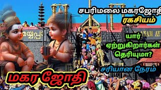 சபரிமலை ஐயப்பன் கோயிலில் மகர ஜோதி காட்சி  Sabarimalai Makara Jyothi [upl. by Aivirt]