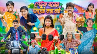 পেটুক বরের ডায়েট করা বউ🏋💪🏼 বাংলা ফানি ভিডিও😂🤣  Petuk Borer Diet Kora Bou Bangla Funny Video 2025 [upl. by Ffirahs97]