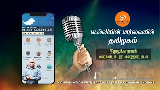 டெல்லியின் பார்வையில் தமிழகம்  Delhi Rajagopalan Latest Interview  Dharmic Indians [upl. by Lleryd243]