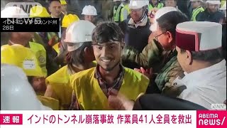 【速報】インドのトンネル崩落事故 作業員41人全員を救出 16日ぶり2023年11月29日 [upl. by Eineeuq]