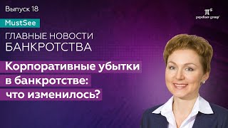 Корпоративные убытки в банкротстве что изменилось Юлия Литовцева [upl. by Pember]