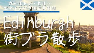 【 エディンバラ城 を一望】カールトンヒルを街歩き！スコットランド・エディンバラの街をお家で楽しもう！（カールトンヒル〜エディンバラ国立美術館） [upl. by Eldwon]