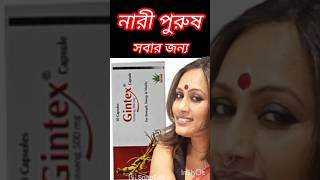 gintex 500 mg এর কাজ কি।। জিনটেক্স ৫০০ এর কাজ কি।।জিনটেক্স ক্যাপসুল খাওয়ার নিয়ম।। gintex 500 [upl. by Hirz]