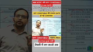 Rpf constable का Exam कब है  rpf constable Exam Date ntpc exam date rrbntpc rpfconstable [upl. by Jariv]