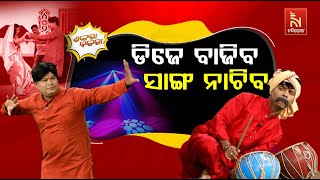 ନାଚ ଜମିବ ଯେତେବେଳେ DJ ବାଜିବ   Odia Comedy On DJ Music Ban During Ganesh Puja  Shankara Bakara [upl. by Draw]