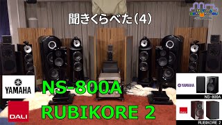 YAMAHA NS800Aをじっくり聞き、RUBIKORE 2と比べてみた（4）YAMAHA NS600AとNS800AをDALI RUBIKORE2と同じ条件で聴き比べてみた [upl. by Aynotahs]