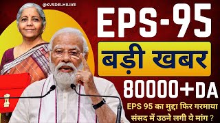 EPS 95 पेंशन की बढ़ोतरी का मुद्दा संसद में गरमाया सरकार से सवालजवाब [upl. by Anaidiriv87]