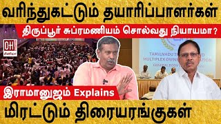 Theatre Owners Issue  திருப்பூர் சுப்ரமணியம் சொல்வது நியாயமா  Ramanujam Explains [upl. by Lladnik]