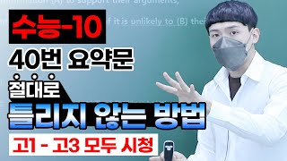 40번 요약문 완성 종결  고1  고3 필수 시청  영어 모의고사 [upl. by Runkle]