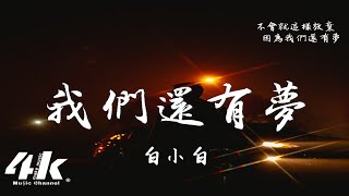 白小白  我們還有夢『我們嚮往的那片天空，不會就這樣放棄 因為我們還有夢。』【動態歌詞Lyrics高音質】 [upl. by Jeanna]