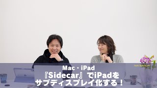 『Sidecar』でiPadをサブディスプレイ化する！ [upl. by Nalced]