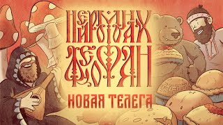 Нейромонах Феофан  Новая телега official video  Neuromonakh Feofan [upl. by Assej680]