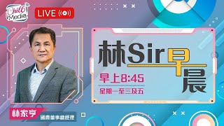 20241029  美國大選迫近 港股後向如何？  林Sir早晨  直播 [upl. by Hett]