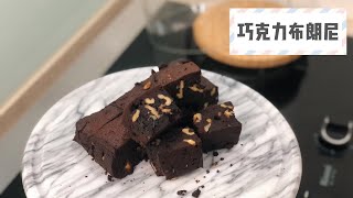 氣炸鍋玩烘焙12經典巧克力布朗尼 Brownie with Airfryer [upl. by Daughtry]