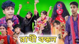 বোনের ভালোবাসা  bangla natok  rakhi bandhan  boner valobasa [upl. by Atilef501]