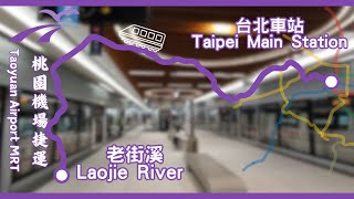 【全程 Full】桃園捷運 機場線 普通車 A1台北車站 → A22老街溪 路程窗景 [upl. by Akeylah]