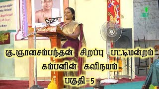 gnanasambandan pattimandram  கம்பனின் கவிநயம்  karaikudi kamban kazhagam  part 5  iriz vision [upl. by Nakasuji]