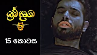 Prema Dadayama 5  ප්‍රේම දඩයම 5  15 Episode [upl. by Suired64]