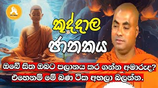 ඔබේ සිත ඔබට පලානය කර ගන්න අමාරුදඑහෙනම් මේ බණ ටික අහලා බලන්නkoralayagamasaranathissa thero bana [upl. by Einnaffit]