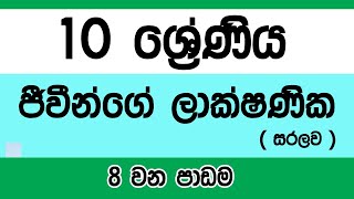 Grade 10 science Sinhala medium  Lesson 8 [upl. by Brunhilda]