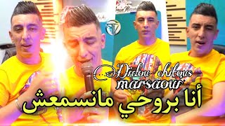 Mohamed marsaoui 2022 ana brouhi ma nasma3che بوندا ماتكملش amp Didou chitous succès tiktok✓ [upl. by Ahseinaj]