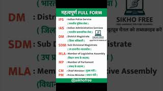 IPS IAS DM SDM MP MLA MP CM PM KA FULL FORM IAS ips MLA MLC SDM FULLFORM SHORTS [upl. by Kciredorb385]