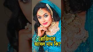 নায়িকা রোজিনার আসল নাম কি দেখুন  Rozina Real Name shorts rozina viral trending foryou [upl. by Menken894]