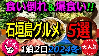 【石垣島・爆呑み爆食いツアー】特別編！石垣島グルメ～石垣牛・八重山そば・牛汁・醤油ラーメン・昼呑み。超人気店ばかり5店行って来ました。石垣島観光旅行のご参考に…麺食人～第六十四回。 [upl. by Arreyt195]