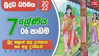 Buddhismdaham eliyagrade 7පාඩම 06 Revkolugala Wajiragnana BAMABedMed [upl. by Shurwood]