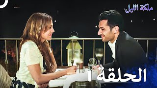 ملكة الليل الحلقة 1 مدبلج بالعربية [upl. by Ayotac]