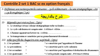 Contrôle 2 svt 1bac sc ex les principes stratigraphiques et léchelle stratigraphiqueشرح بالداريجة [upl. by Yenhoj]