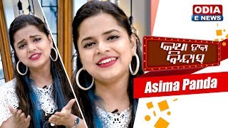 Katha Haba Bindas with Asima Panda Most PoPular Singer  Revealing Secrets of her Best SongsEp 1 [upl. by Zilef]