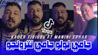 Kader Tirigou 2024 جامي نترونجو  jamais nwalou ft manini sahar live solazur [upl. by Etteuqram533]