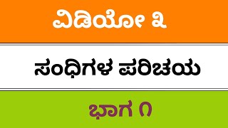 fda sda sslc grammar teachings passing package 2019 ಸರಳ ವ್ಯಾಕರಣ ಭಾಗ ೧ ಸಂಧಿಗಳು ಭಾಗ ೧ [upl. by Danby164]