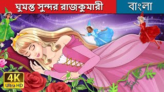 ঘুমন্ত সুন্দর রাজকুমারী  The Sleeping Beauty in Bengali  BengaliFairyTales [upl. by Eiznekcm]