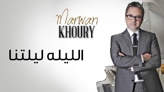 مروان خوري  الليلة ليلتنا  Marwan Khoury  El Laili Lailetna [upl. by Htiekram]