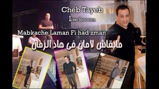 cheb tayeb mabkache laman fi had zman 2016 [upl. by Booker170]