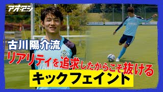 静岡学園時代に身に着けた、古川陽介流のキックフェイント！【ジュビロ磐田 古川 陽介】 [upl. by Kelwin]