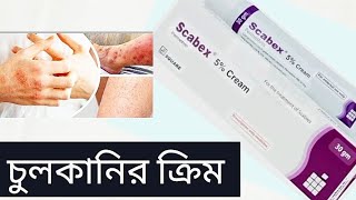 scabex cream Bangla review চুলকানি ও খোশ পাসড়ার ঔষধ কার্যকারিতা ও ব্যবহার বিধিবিস্তারিত। [upl. by Eirol232]