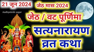 सत्यनारायण कथा  Satyanarayan Katha  Satyanarayan bhagwan ki katha  Purnima Vrat Katha [upl. by Nedah755]