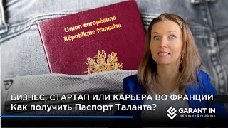 Паспорт таланта Франции – как получить [upl. by Lednik]