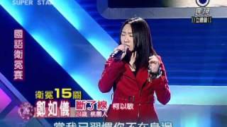 20110212 鄭如儀 斷了線 94分 [upl. by Yarehs]