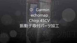 ③ Garmin echomap Chirp 45cv カヤック用に振動子とりつけパーツ加工 [upl. by Yrekcaz]