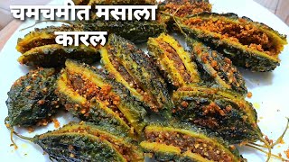 अजिबात कडू न लागणारे सर्वात भारी भरली कारले रेसिपी Bharli Karli Recipe  Karlyachi Bhaji [upl. by Zacharie]