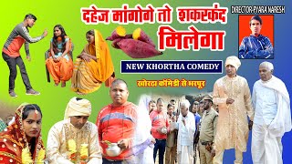 Dahej mangoge to sakarkand milega  New Khortha Comedy  Jharkhandi Comedy  Khoortha Comedy 2022 [upl. by Fonzie]