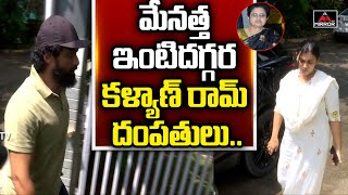 Kalyan Ram And His Wife At Uma Maheshwari House Jubilee Hills  NTR Family  Mirror TV [upl. by Sorvats802]