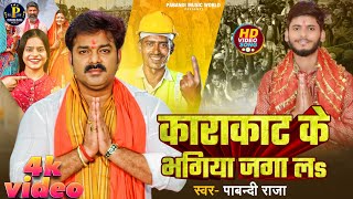 काराकाट के भगिया जगा लs  Pabandi Raja  Karakat ke Bhagiya Jaga La  Pawan Singh । चुनाव [upl. by Avehstab]