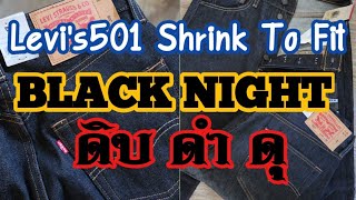 Levi’s501 Shrink To Fit BLACK NIGHT [upl. by Notrem]